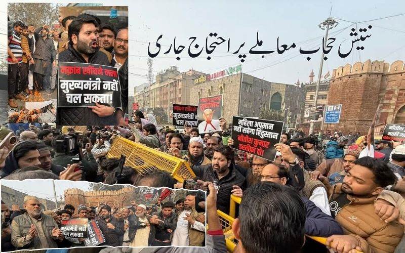 بہارحجاب معاملے پردہلی میں احتجاج۔ سرحد پار بھی سنائی دے رہی ہے گونج